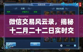 微信交易风云录，揭秘十二月二十二日交易盛况