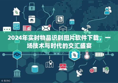 技术与时代交汇，2024实时物品识别图片软件下载盛宴