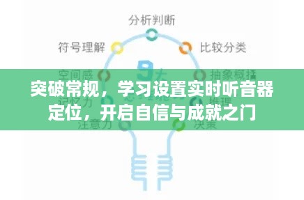 突破常规，实时听音器定位学习，开启自信与成就之旅