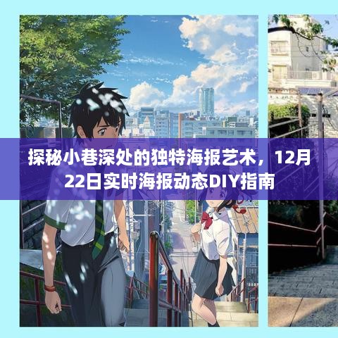 小巷深处的海报艺术探秘，实时海报动态DIY指南（12月22日版）