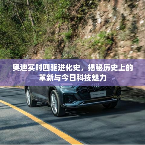 奥迪四驱进化史揭秘，革新历程与当代科技魅力探索