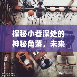 探秘小巷深处神秘角落，未来监控实时视频新体验揭秘