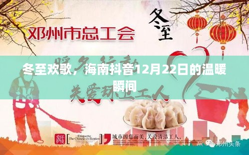 冬至欢歌，海南抖音温暖瞬间记录
