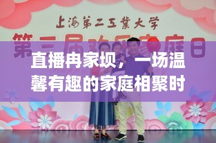 直播冉家坝，家庭温馨相聚之夜