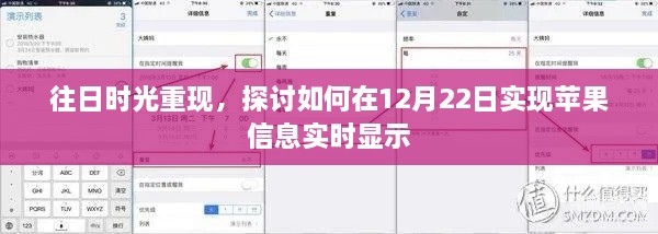 往日时光重现，苹果信息实时显示的探索与实现策略（附日期，12月22日）