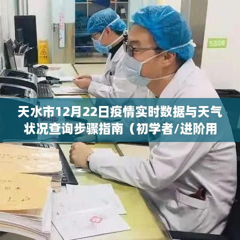 天水市12月22日疫情实时数据与天气查询指南（适合初学者与进阶用户）