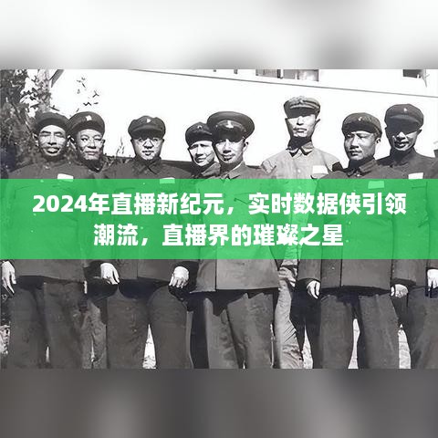 直播新纪元