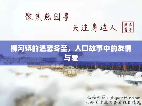 柳河镇冬至，友情与爱的温馨人口故事