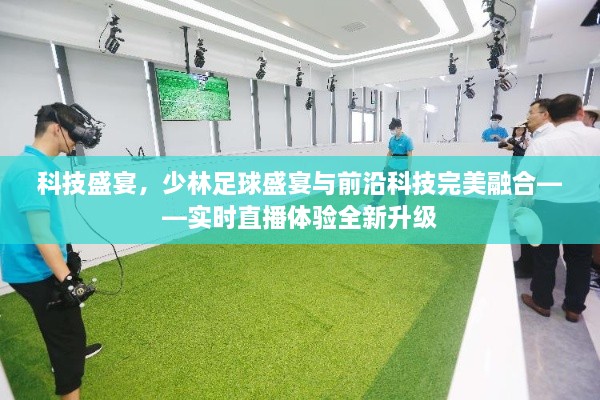 科技赋能少林足球盛宴，实时直播体验革新