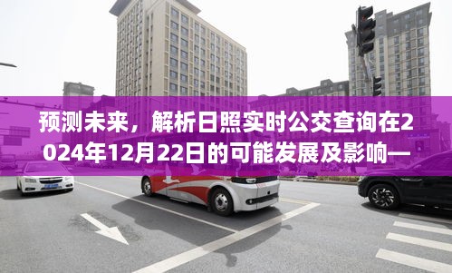 预测未来，日照实时公交查询在2024年的发展及影响展望