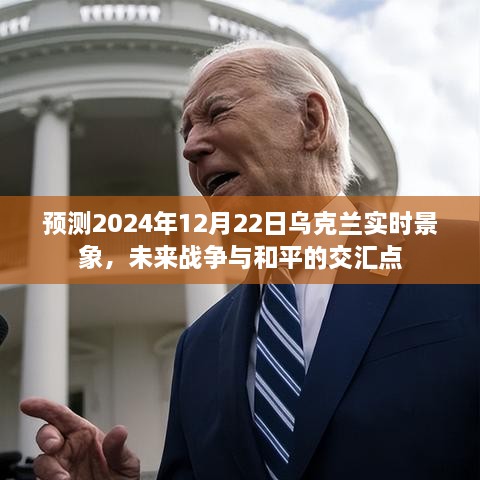 预测乌克兰未来景象，战争与和平交汇点的2024年展望