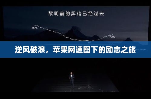 逆风破浪，苹果网速图下的成长之旅