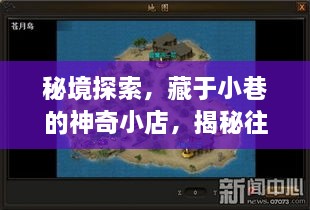 秘境探索揭秘，神奇小店带你实时掌握海拔高度之旅