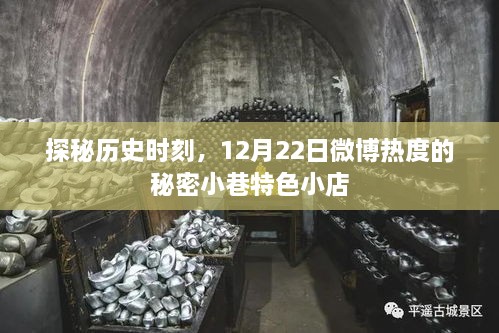 探秘微博热度背后的秘密小巷特色小店，历史时刻的12月22日探秘之旅