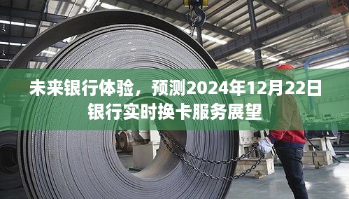 未来银行实时换卡服务展望，实时体验与创新的融合（2024年展望）