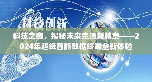 科技之巅，揭秘未来生活新篇章——超级智能数据终端展望全新体验（2024年）