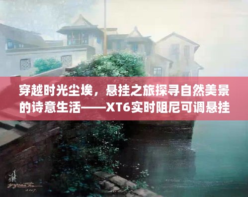XT6实时阻尼可调悬挂，穿越时光尘埃探寻诗意自然美景的悬挂之旅