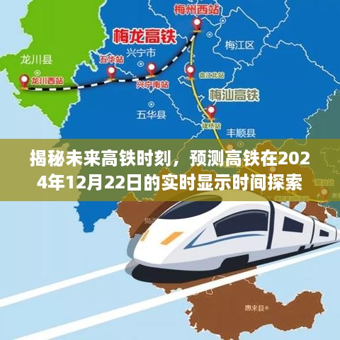 揭秘未来高铁时刻，实时探索高铁在2024年12月22日的显示时间表