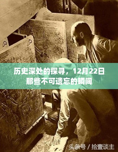 历史深处的探寻，揭秘12月22日那些不可遗忘的瞬间