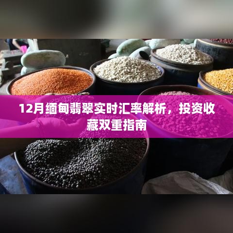 12月缅甸翡翠汇率解析，投资与收藏双重指南