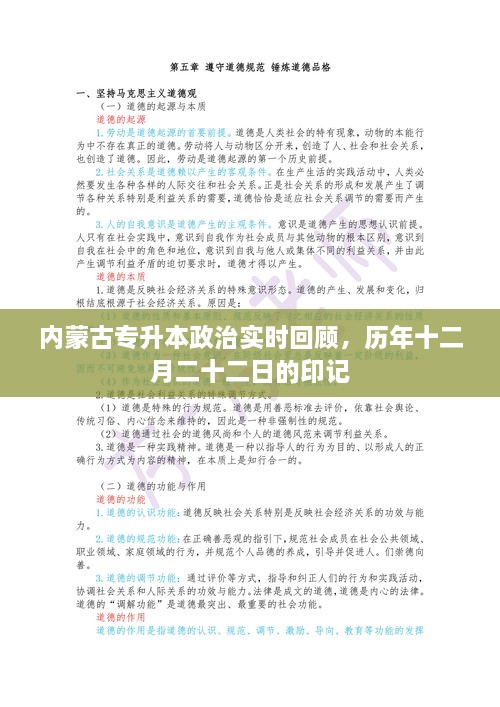 内蒙古专升本政治实时回顾，历年十二月二十二日印记回顾