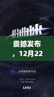 震撼发布！全新高科技产品深度解析与实时新闻报道（附日期）