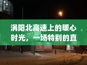 涡阳北高速上的直播之旅，暖心时光纪实