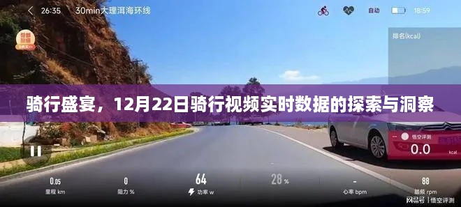 骑行盛宴，探索与洞察骑行视频实时数据——12月22日特辑