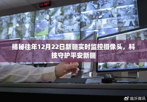 科技守护平安新疆，揭秘新疆实时监控摄像头的力量（往年1月22日）