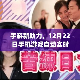 手游新助力，自动实时翻译器深度评测与介绍