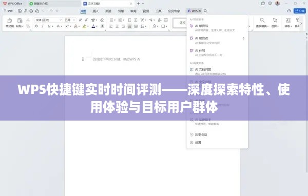 WPS快捷键实时时间评测，特性深度探索、用户体验与目标用户群分析