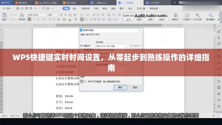 WPS快捷键实时时间设置操作详解，零基础到熟练实操指南