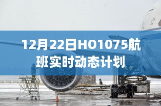 建议，HO1075航班实时动态计划通知（十二月二十二日）
