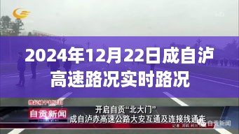 成自泸高速实时路况（最新更新，XX月XX日）