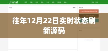 往年12月22日实时状态刷新源码详解