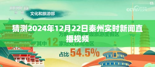秦州实时新闻直播视频预告，2024年12月22日解读与猜测