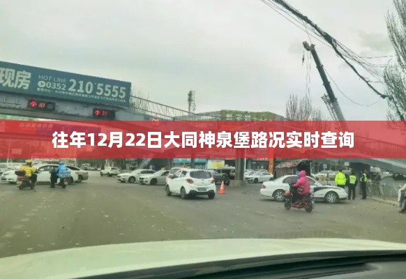 大同神泉堡路况实时更新，往年12月22日查询
