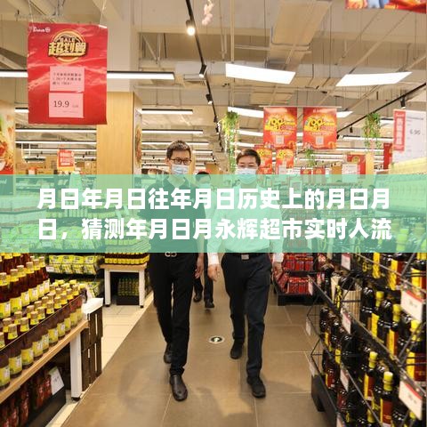 历史日期与永辉超市实时人流量猜测