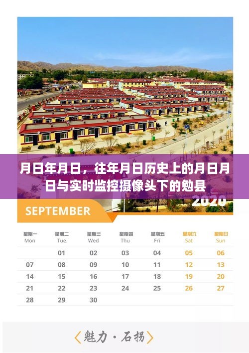 勉县，历史与实时监控下的岁月变迁