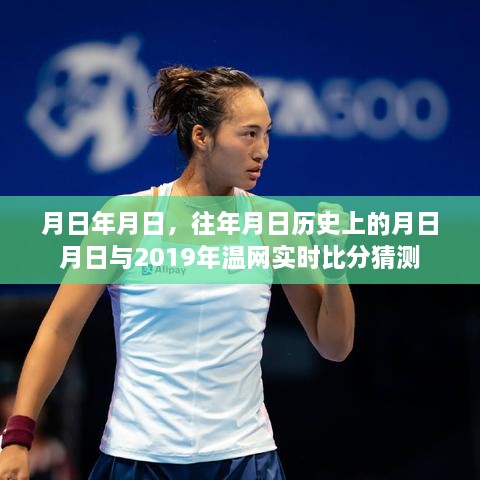温网实时比分预测与往年历史赛事对比分析