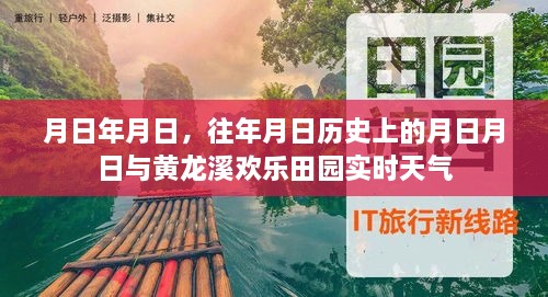 黄龙溪欢乐田园实时天气与历史文化背景解析