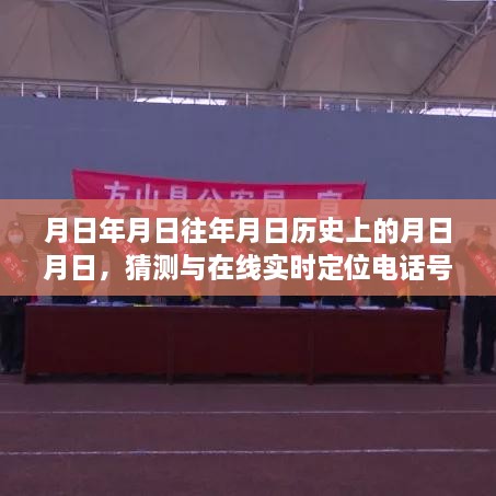 历史电话定位之谜，月日月日的猜测与实时定位探索