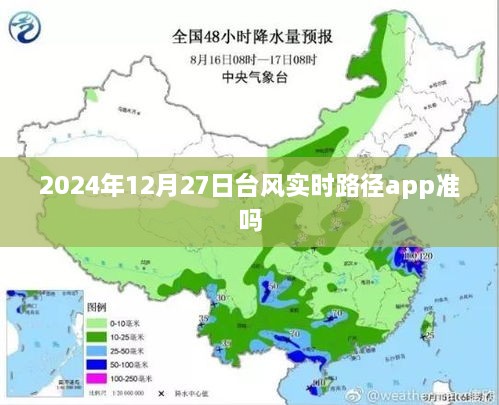 台风实时路径app准确性解析，以2024年12月27日为例