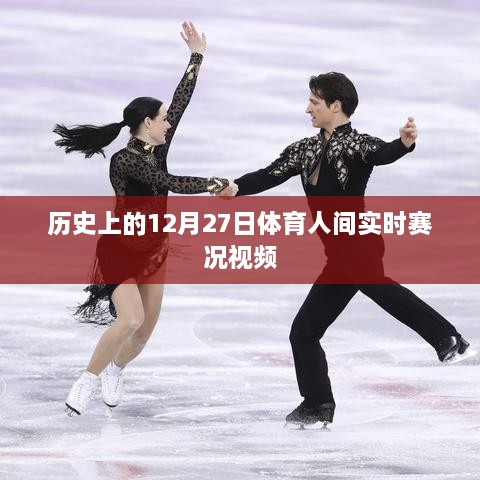 12月27日体育赛况回顾，实时视频展现赛场激情
