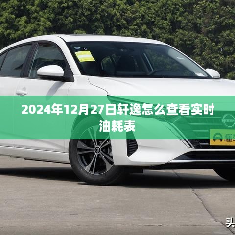 轩逸实时油耗查看方法（附日期，2024年12月）