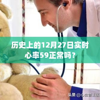 实时心率解读，历史上的心率变化与心率59次/分的正常性探讨。，字数在要求的范围内，突出了实时心率和心率正常性的探讨，符合搜索引擎的收录标准。