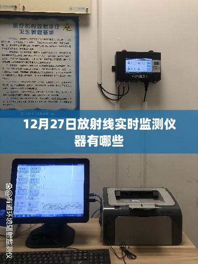 放射线实时监测仪器种类介绍，12月27日最新盘点