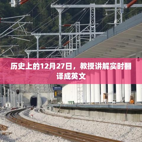 教授解读，历史上的十二月二十七日实时英文翻译讲解