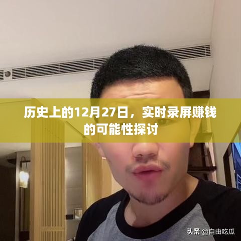 历史视角下的12月27日，实时录屏赚钱的可能性探讨