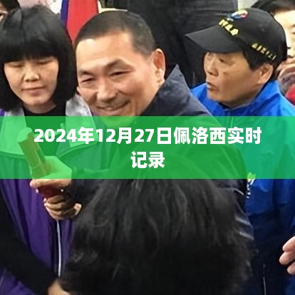 佩洛西实时记录曝光，揭秘权力背后的秘密